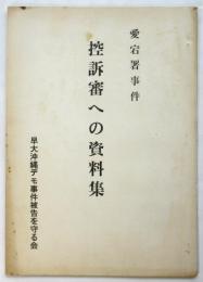 愛宕署事件 控訴審への資料