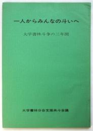 一人からみんなの斗いへ－大学書林斗争の三年間－