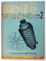 國際建築　第17巻第2号