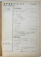 國際建築　第17巻第2号