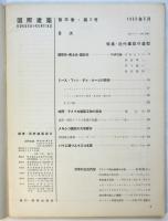 国際建築　第20巻第3号　特集・近代建築の造型