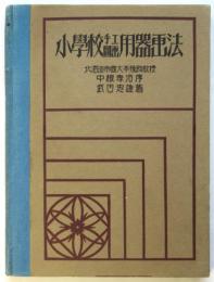 小学校手工図画用器画法
