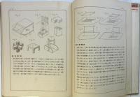 小学校手工図画用器画法