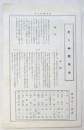 たくみ販布会　趣旨・会則・販布品一覧表