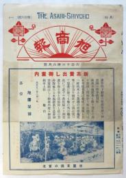 旭商報　第16号　新茶売出し御案内