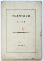 思ひ出の大木先生