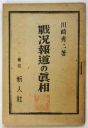 戦況報道の真相