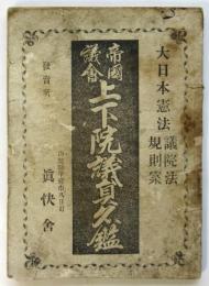 帝国議会上下院議員名鑑　大日本憲法議員法規則案