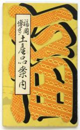 福岡博多土産品案内