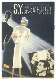 S.Y. 秋の映画