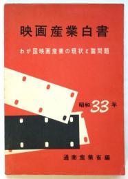 映画産業白書　昭和33年