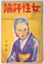 女性評論　第3巻第2号　生田花世女史を語る