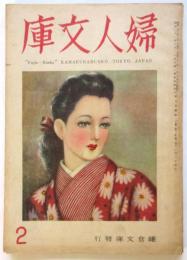 婦人文庫　第2巻第2号