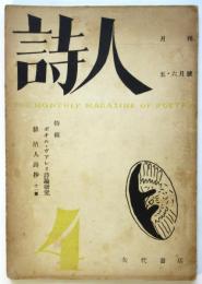 詩人　第4号　特輯：ポオル・ヴァレリ詩論研究/耕治人詩抄