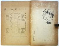 詩人　第4号　特輯：ポオル・ヴァレリ詩論研究/耕治人詩抄