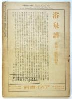 新領土　第7巻46号　清家清旧蔵