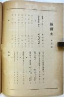 新領土　第7巻46号　清家清旧蔵