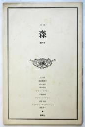 季刊 森　創刊号