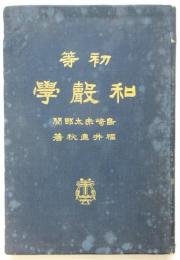 初等 和聲學　初版