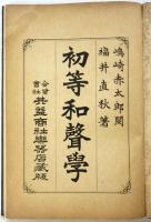 初等 和聲學　初版