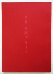 詩集 奏間ブルース