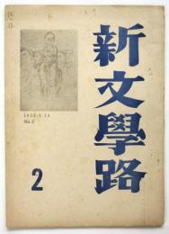 新文學路　第2号