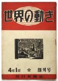 世界の動き　創刊号