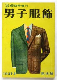 男子服飾　1951～2年秋冬号　装苑臨時増刊