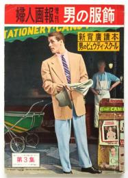 男の服飾 第3集　婦人画報増刊