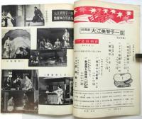 鈴鳳劇 大江美智子一座 プログラム　5冊
