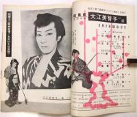 鈴鳳劇 大江美智子一座 プログラム　5冊