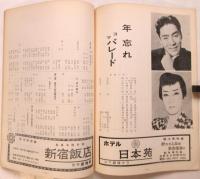 鈴鳳劇 大江美智子一座 プログラム　5冊