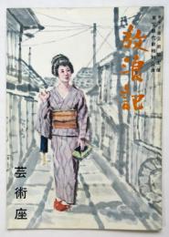 放浪記　東宝現代劇特別公演　初演プログラム　チラシ・半券共