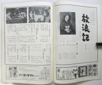 放浪記　東宝現代劇特別公演　初演プログラム　チラシ・半券共