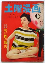 土曜漫画　創刊号　巻頭特集：若い性の報告