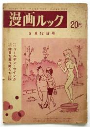 漫画ルック　第1巻第1号