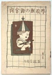 学校劇の御案内(東京盛林堂書店出版案内)