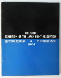 第32回版画展（図録）