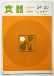 食器 Living Accessory 第25号　特集：民芸をたずねて