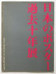 （蘭)日本のポスター過去十年展（図録）Japanse affiches van de laatste 10 jaar