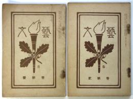 藝文　巻第壹/巻第貳　2冊