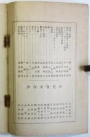 藝文　巻第壹/巻第貳　2冊