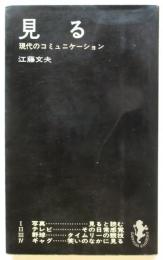 見る－現代のコミュニケーション－　三一新書