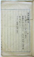 稿本 香盒沿革説明