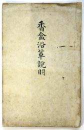 稿本 香盒沿革説明