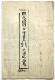 関東総国分寺旧跡 相州鎌倉 大仏略縁起