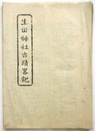 生田神社古蹟畧記