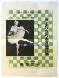 アンナ・パヴロワ夫人露国舞踊団　小ポスター