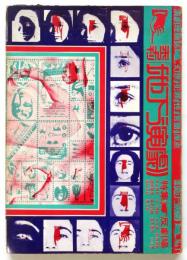 季刊 地下演劇　創刊号　特集・反劇場