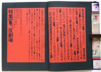 季刊 地下演劇　創刊号　特集・反劇場